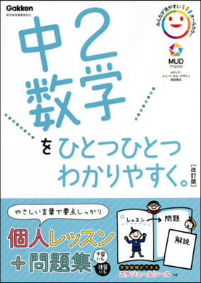 中2數學をひとつひとつわかりやすく 改訂 改訂版