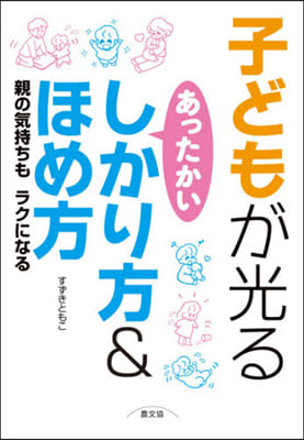 子どもが光るあったかいしかり方&amp;ほめ方