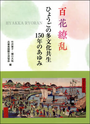 百花繞亂 ひょうごの多文化共生150年の