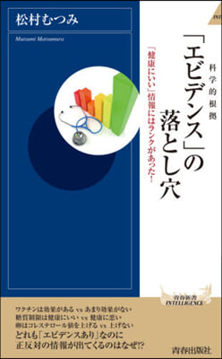 「エビデンス」の落とし穴