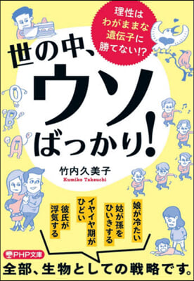 世の中,ウソばっかり!