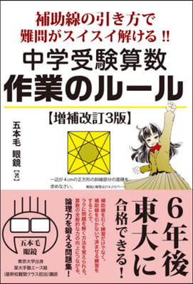 中學受驗算數 作業のル-ル 增補改訂3版