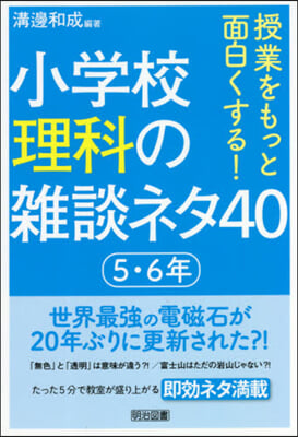 小學校理科の雜談ネタ40 5.6年