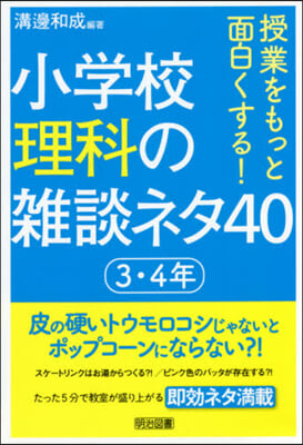 小學校理科の雜談ネタ40 3.4年