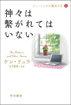 神神は繫がれてはいない ケン.リュウ 6