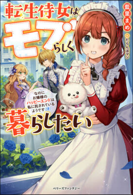 轉生侍女はモブらしく暮らしたい なのにお?樣のハッピ-エンドは私に託されているようです