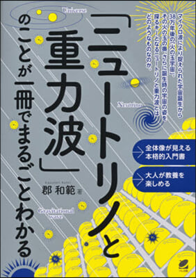 「ニュ-トリノと重力波」のことが一冊でま