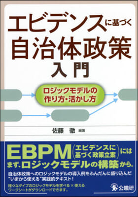 エビデンスに基づく自治體政策入門