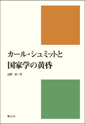 カ-ル.シュミットと國家學の黃昏