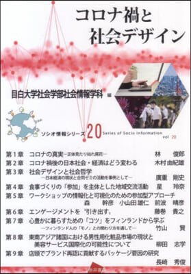 コロナ禍と社會デザイン