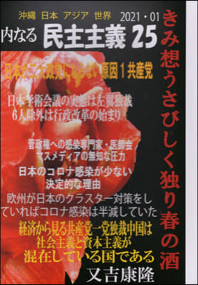 沖繩日本アジア世界 內なる民主主義 25