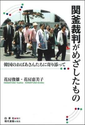 關釜裁判がめざしたもの