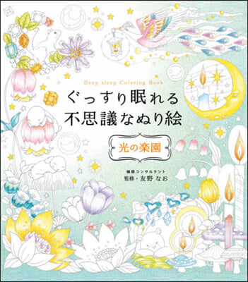 ぐっすり眠れる不思議なぬり繪 光の樂園