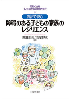 物語で讀む 障碍のある子どもの家族のレジリエンス