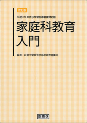 家庭科敎育入門 改訂版