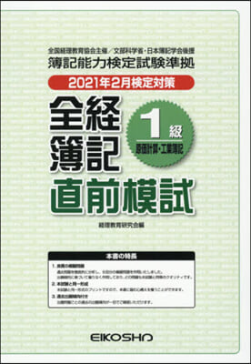 全經簿記1級原價計算.工業簿記 直前模試