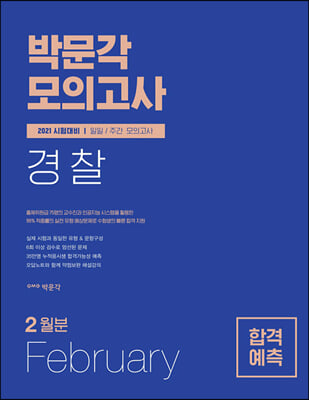 2021 박문각 경찰 합격예측 일일.주간 모의고사 (2021년 2월분)