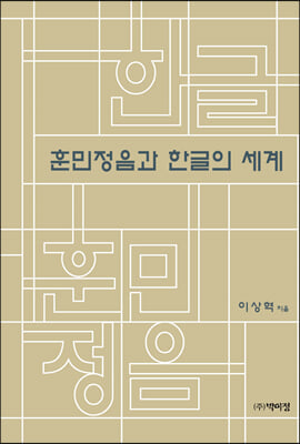 훈민정음과 한글의 세계