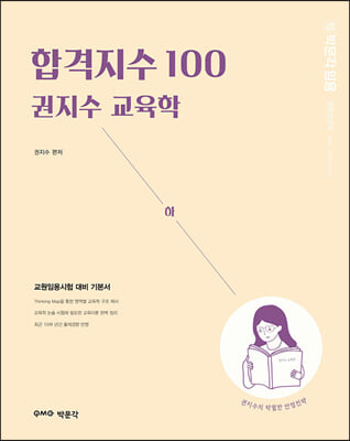 합격지수 100 권지수 교육학 (하) 