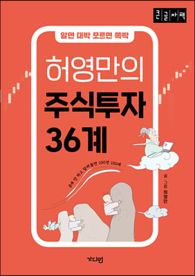 허영만의 주식투자 36계 (큰글자책)