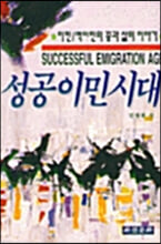 성공이민시대