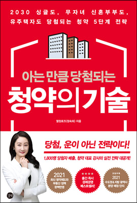 [중고-중] 아는 만큼 당첨되는 청약의 기술