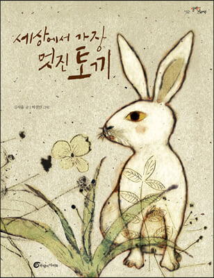 세상에서 가장 멋진 토끼(알맹이 그림책 52)(양장본 HardCover)