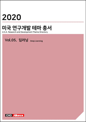 2020 미국 연구개발 테마 총서 Vol.05-딥 러닝(Deep Learning)