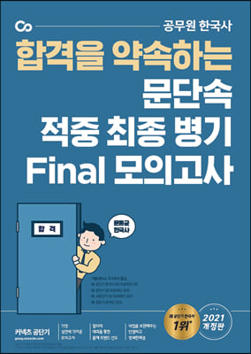 2021 문동균 한국사 문단속 적중 최종 병기 Final 모의고사