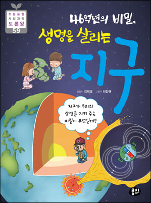 46억년의 비밀, 생명을 살리는 지구(초등융합 사회 과학 토론왕 59)