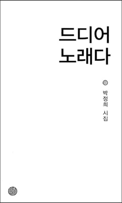 드디어 노래다(시문학시인선 623)