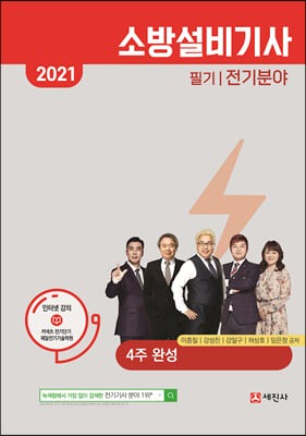 2021 소방설비기사 필기 전기분야