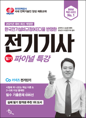 2021 전기기사 필기 파이널 특강