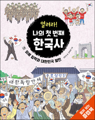 [중고] 열려라! 나의 첫 번째 한국사 5 : 외세 침략과 대한민국 발전