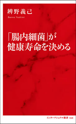 「腸內細菌」が健康壽命を決める