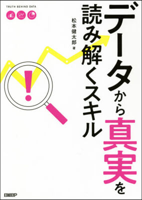 デ-タから眞實を讀み解くスキル