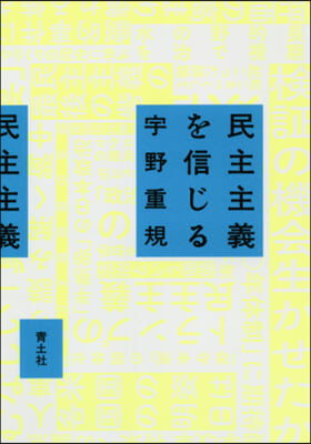 民主主義を信じる