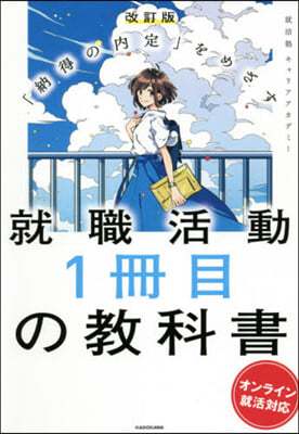 就職活動1冊目の敎科書 改訂版