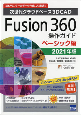 ’21 Fusion360 ベ-シックク