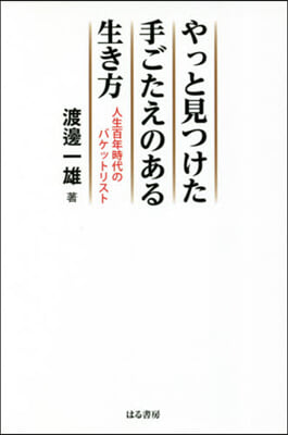 やっと見つけた手ごたえのある生き方