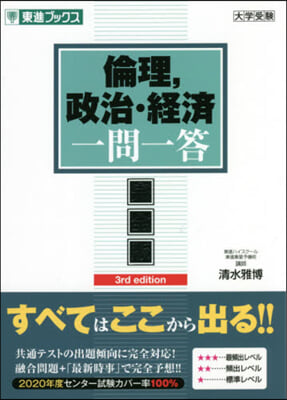 倫理，政治.經濟一問一答 完全版 第3版 3rd edition