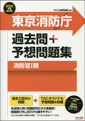 ’22 東京消防廳過去問+予想問題集