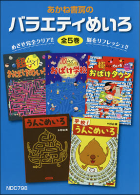 あかね書房のバラエティめいろ 全5卷