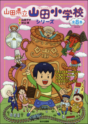 山田縣立山田小學校シリ-ズ 全8卷