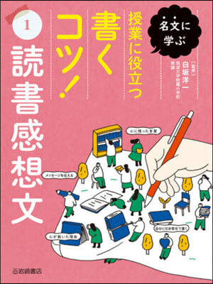 授業に役立つ書くコツ!   1 讀書感想