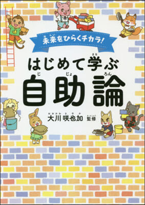 未來をひらくチカラ!はじめて學ぶ「自助論