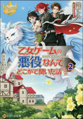 乙女ゲ-ムの惡役なんてどこかで聞いた話ですが (2)