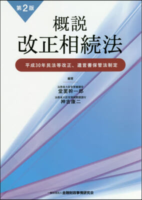 槪說 改正相續法 第2版