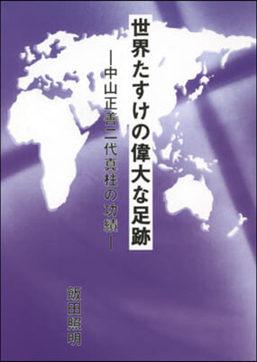 世界たすけの偉大な足跡