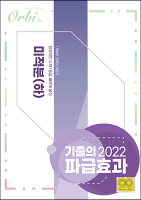 2022 기출의 파급효과 미적분 (하) (2021년)